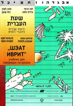 Эдна Лауден, Лиора Вайнбах: Шэат Иврит. Часть – 2. Учебник Иврита для говорящих по русски.