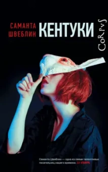 Саманта Швеблин: Кентуки