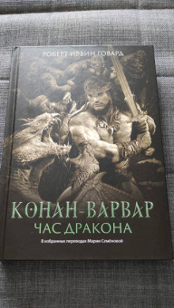 Роберт Говард: Конан-варвар. Час дракона
