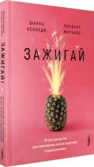 Кеннеди, Митчелл: Зажигай! 20 инструментов для наполнения жизни энергией и вдохновением