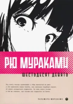 Рю Мураками: Шестьдесят девять