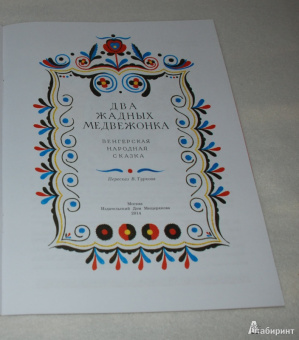 Два жадных медвежонка