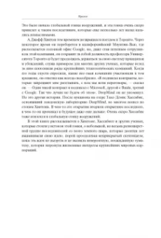 Кейд Метц: Создатели искусственного гения. О бунтарях, которые наделили интеллектом Google, Facebook и весь мир