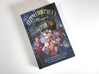 Терри Пратчетт: Поддай пару!