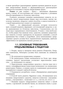 Анастасия Шадская: Лекарственные формы и правила их выписывания в рецептах. Учебное пособие для вузов