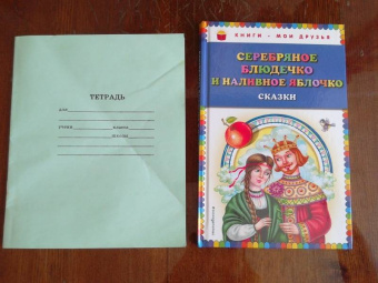 Серебряное блюдечко и наливное яблочко