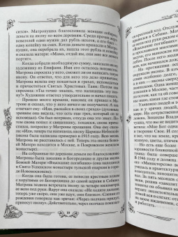Житие и чудеса святой праведной блаженной Матроны Московской. Том 1