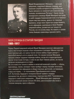 Юрий Макаров: Моя служба в старой гвардии. Война и мир офицера Семеновского полка. 1905-1917