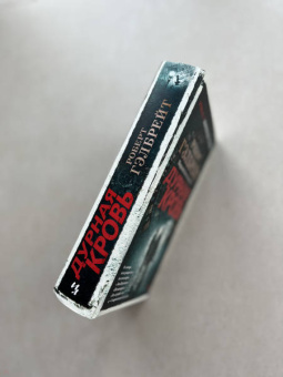 Роберт Гэлбрейт: Корморан Страйк. Книга 5. Дурная кровь