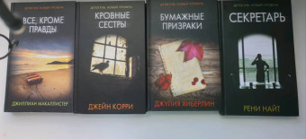Найт, Хиберлин, Корри: Психологический триллер. Опасность вблизи