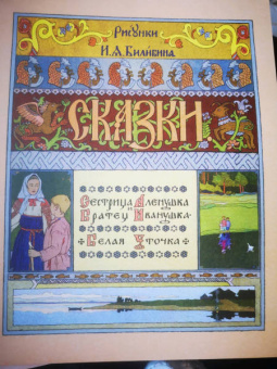Сестрица Алёнушка и братец Иванушка