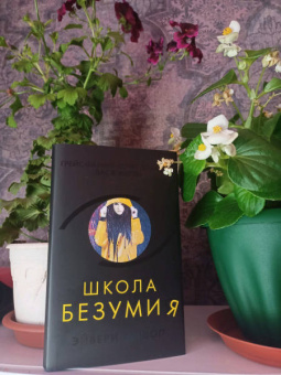 Эйвери Бишоп: Школа безумия