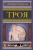 Генрих Шлиман: Троя