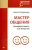 Анна Азарнова: Мастер общения. Договориться просто, если знаешь как!