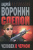 Андрей Воронин: Слепой. Человек в черном