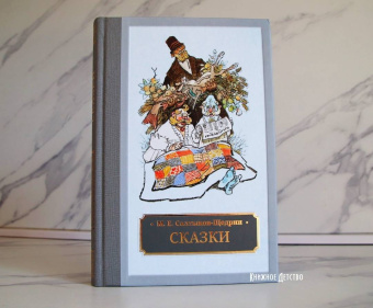 Михаил Салтыков-Щедрин: Сказки