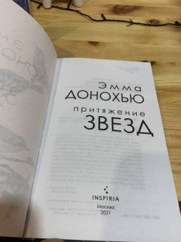 Эмма Донохью: Притяжение звезд