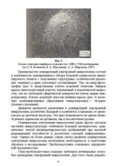 Сахно, Ватников, Ленченко: Электронная микроскопия в ветеринарной медицине. Учебное пособие для СПО