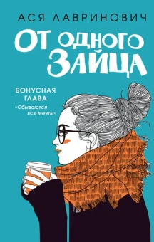 Лавринович А.: Комплект из книг:  От одного зайца + Худшие подруги (ИК)