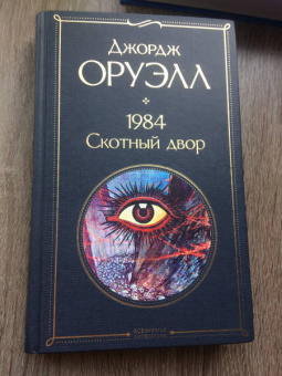 Джордж Оруэлл: 1984. Скотный двор