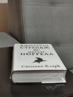 Сюзанна Кларк: Джонатан Стрендж и мистер Норрелл