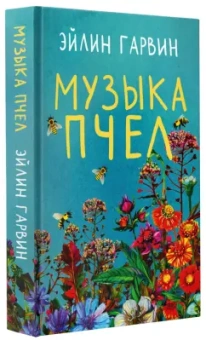 Эйлин Гарвин: Музыка пчел