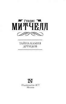 Глэдис Митчелл: Тайна Камня друидов
