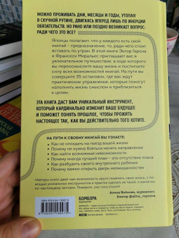 Гарсия, Миральес: Станция "Предназначение". Как найти то, к чему лежит сердце, и наполнить смыслом каждый день