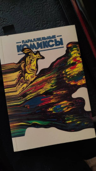 Барановская, Бородай, Татаринов: Параллельные Комиксы