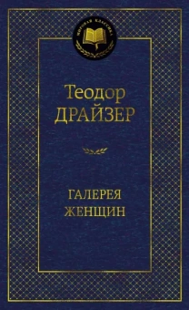 Теодор Драйзер: Галерея женщин