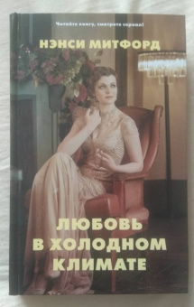 Нэнси Митфорд: Любовь в холодном климате
