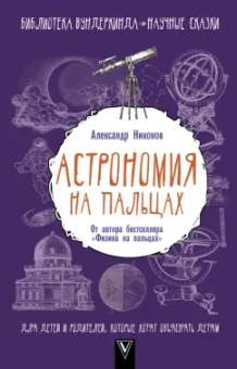 Александр Никонов: Астрономия на пальцах. Для детей и родителей, которые хотят объяснять детям