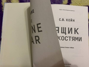 С. Кейн: Ящик с костями
