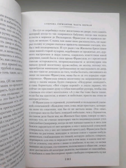 Марсель Пруст: Сторона Германтов