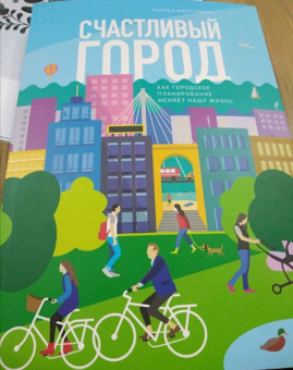 Чарльз Монтгомери: Счастливый город. Как городское планирование меняет нашу жизнь