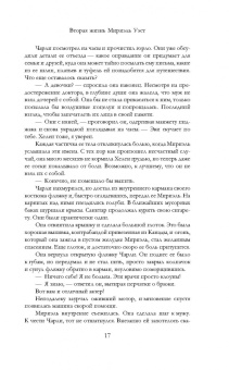 Аманда Скенандор: Вторая жизнь Мириэль Уэст