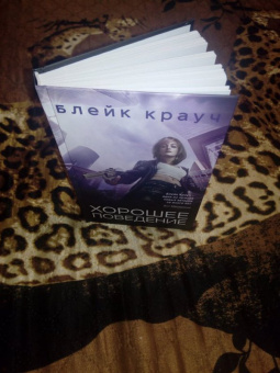 Блейк Крауч: Хорошее поведение