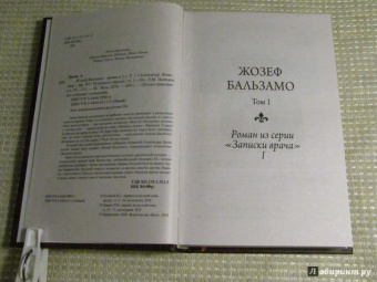 Александр Дюма: Жозеф Бальзамо. Том 1