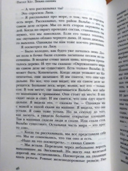 Питер Хёг: Твоими глазами