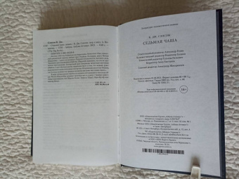 К. Сэнсом: Седьмая чаша