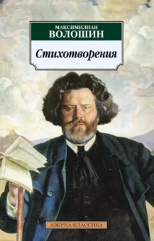 Максимилиан Волошин: Стихотворения