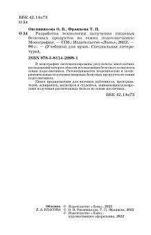 Овсянникова, Францева: Разработка технологии получения пищевых белковых продуктов из семян подсолнечника. Монография