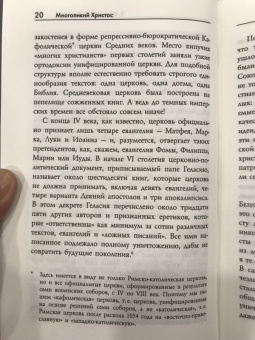 Филипп Дженкинс: Многоликий Христос. Тысячелетняя история тайных евангелий