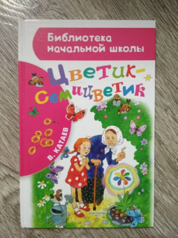 Валентин Катаев: Цветик-семицветик