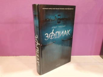 Роберт Грейсмит: Зодиак