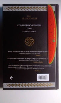 Джо Аберкромби: Холодное железо. Лучше подавать холодным. Герои. Красная страна. Три романа из цикла Земной Круг