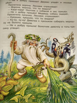 Георгий Науменко: Про Лешего, Кикимору болотную, Русалку...