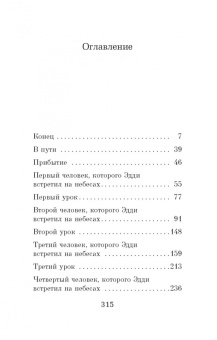 Митч Элбом: Пятеро, что ждут тебя на небесах