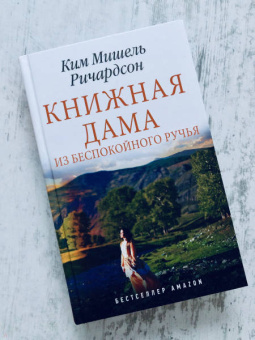 Ким Ричардсон: Книжная дама из Беспокойного ручья