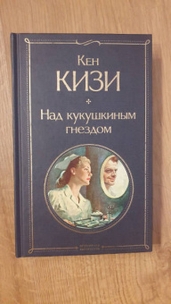 Кен Кизи: Над гнездом кукушки
